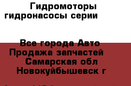 Гидромоторы/гидронасосы серии 210.12 - Все города Авто » Продажа запчастей   . Самарская обл.,Новокуйбышевск г.